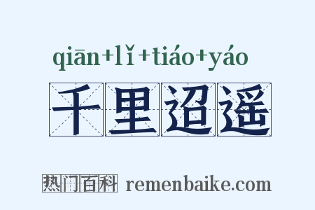 千里迢遥是什么意思的图片